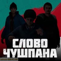 Слово Чушпана на компьютер